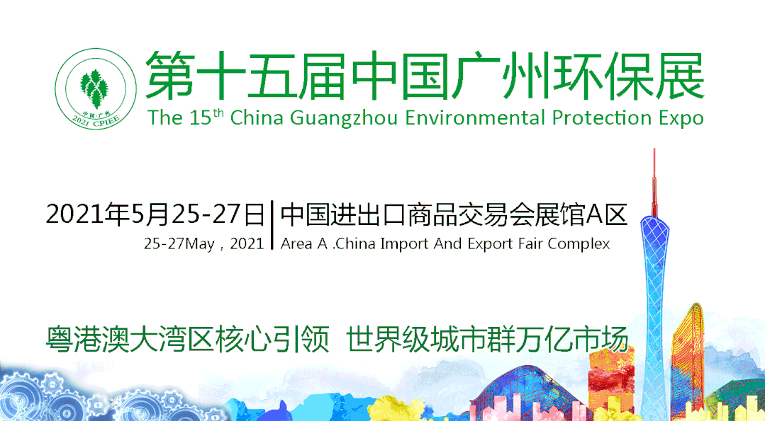 5月25日~27日，“大树”与您相约华南环保展——第十五届中国广州环保展