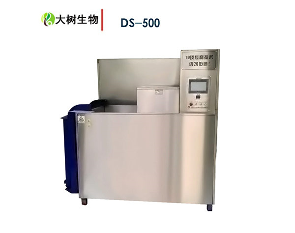 DS-500商用型有机垃圾处理机
